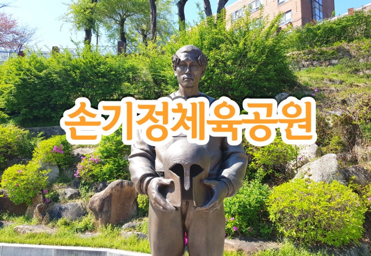 손기정체육공원 러닝 걷기운동도 하고 역사문화 구경도 go 손기정체육공원 러닝 걷기운동도 하고 역사문화 구경도 go