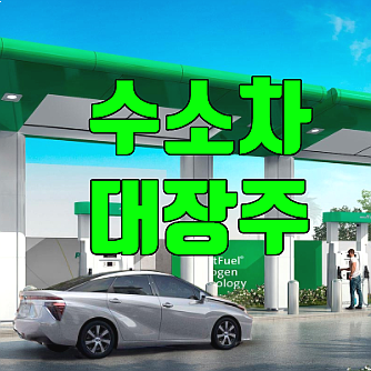  수소차 대장주 Best 3 전망 및 투자 유의점 (시노펙스/일진다이아/이엠코리아 주가)