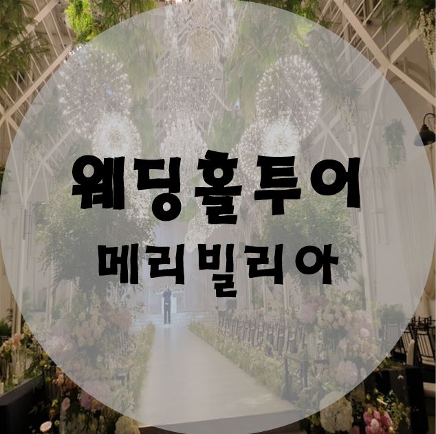  ③송도 메리빌리아 웨딩홀 투어 / 홀 /다이렉트결혼준비/웨딩홀투어/인천 (+견적공유)