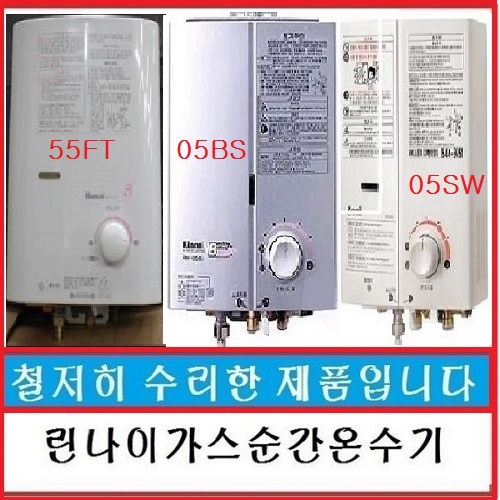 후기가 정말 좋은 린나이가스순간온수기 순간가스온수기 가스온수기 중고온수기, 05BS-엘피지 추천해요