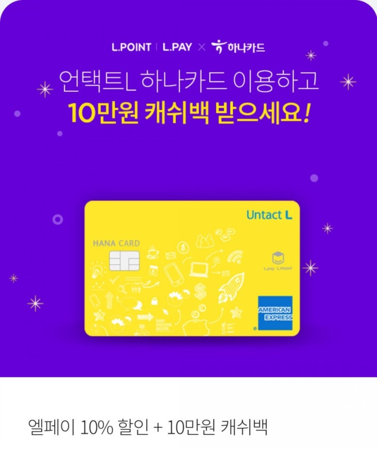  하나카드 10만원 캐시백 5월 이벤트_언택트L 하나카드