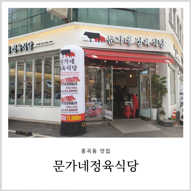 중곡동맛집 문가네정육식당 신선했던 군자역소고기 중곡동맛집 문가네정육식당 신선했던 군자역소고기