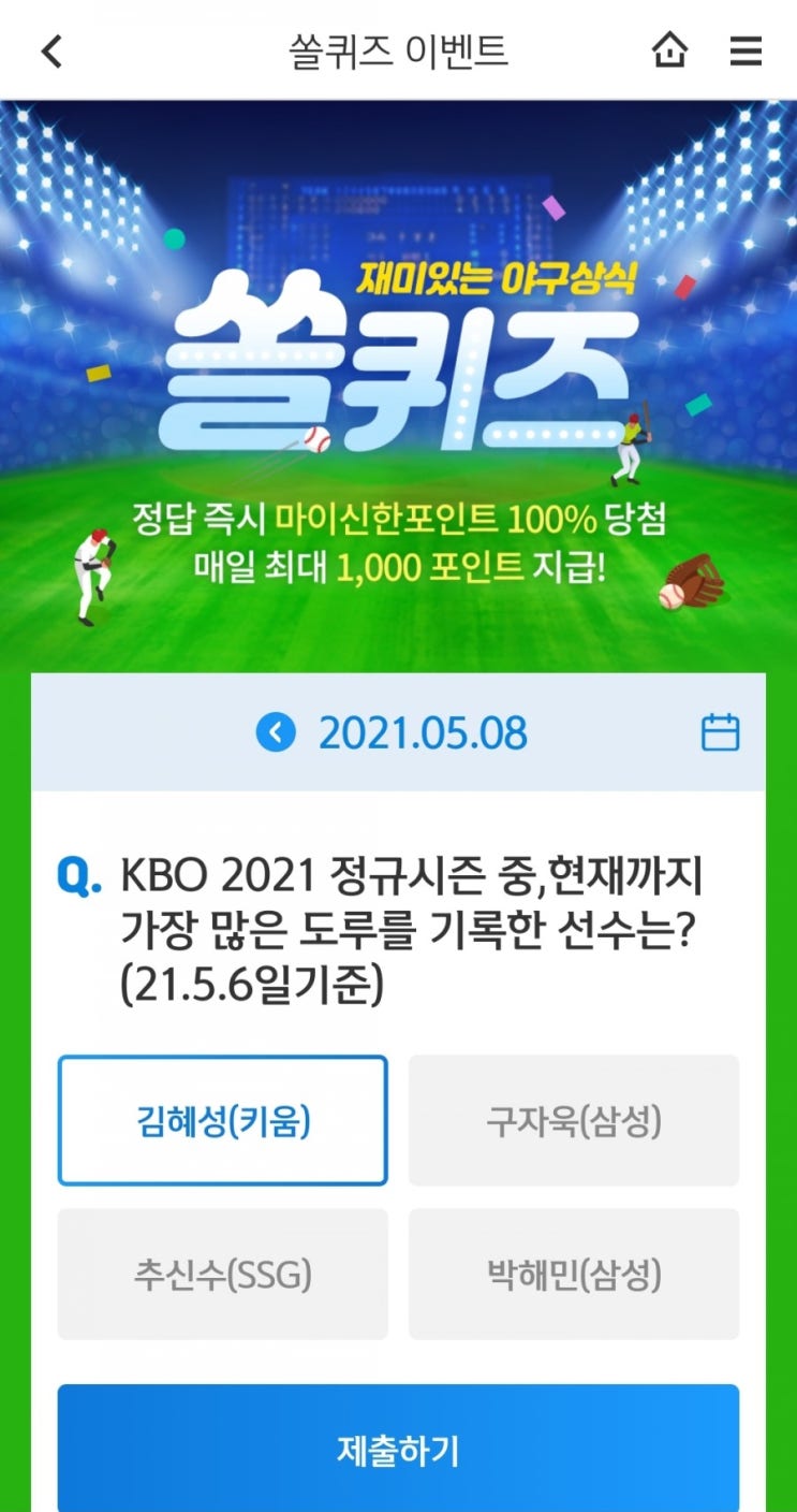  2021.5.8 신한쏠퀴즈이벤트신한플러스겜성퀴즈 신한페이판OX퀴즈
