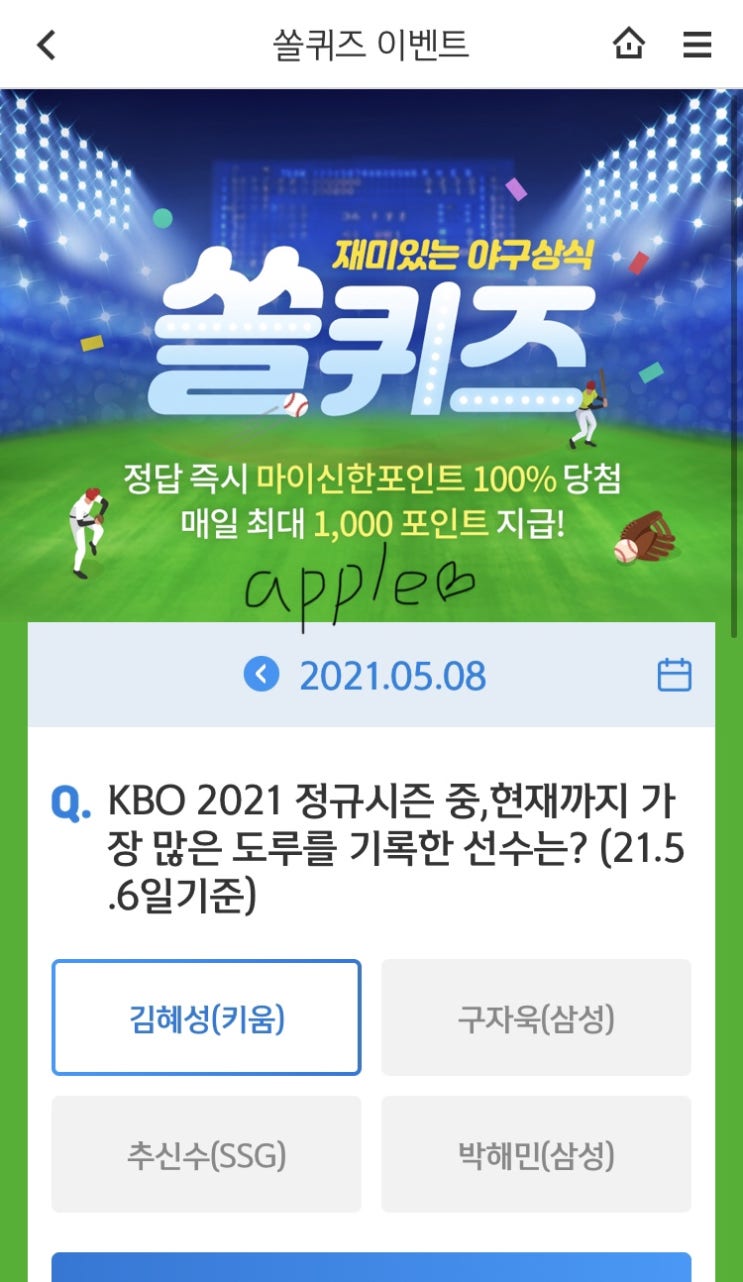  2021년5월8일 신한 쏠퀴즈 신박퀴즈에서 신한더겜성퀴즈,쏠야구퀴즈,OX퀴즈,행운의 뽑기,포인트팡팡