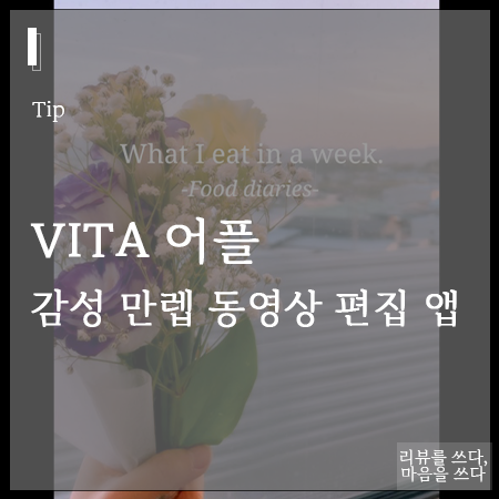 아이폰 동영상 편집? vita 어플이면 무료로 감성 만렙 가능!