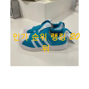 소유하고파 아디다스슈퍼스타360키즈 아이템 베스트 인기 순위 20위 소유하고파 아디다스슈퍼스타360키즈 아이템 베스트 인기 순위 20위