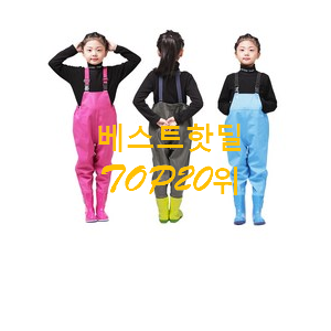 흥미로운 어린이가슴장화 제품 친구들도 인정하네요 흥미로운 어린이가슴장화 제품 친구들도 인정하네요