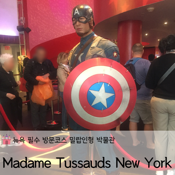 [미국 뉴욕] 뉴욕여행 필수코스 뉴욕 마담투소 박물관(Madame Tussauds New York)