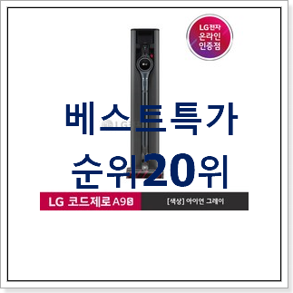 더 좋아진 lg코드제로as 선택 인기 랭킹 TOP 20위 더 좋아진 lg코드제로as 선택 인기 랭킹 TOP 20위