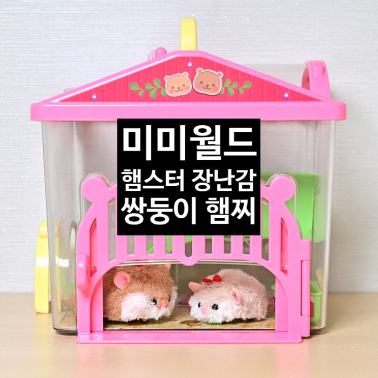  베이비 펫 미미월드 햄스터 장난감 쌍둥이 햄찌를 초등학생 어린이가 가지고 논다고???
