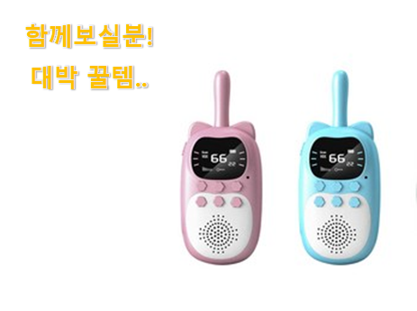 대박특가 토끼 무전기 세트 3인용 제품 갖고싶네요.
