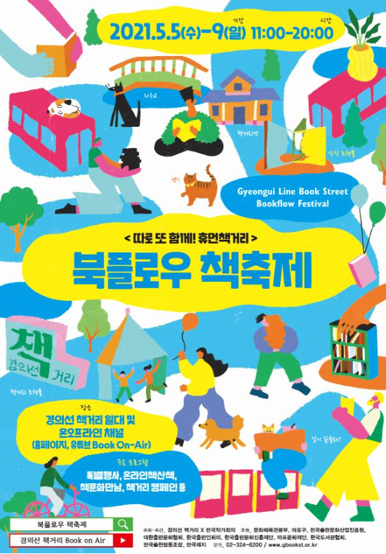 서울 마포구,경의선 책거리에서 '북플로우 책축제' 개최