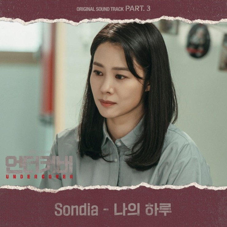 Sondia - 나의 하루 [노래가사, 듣기, Audio]