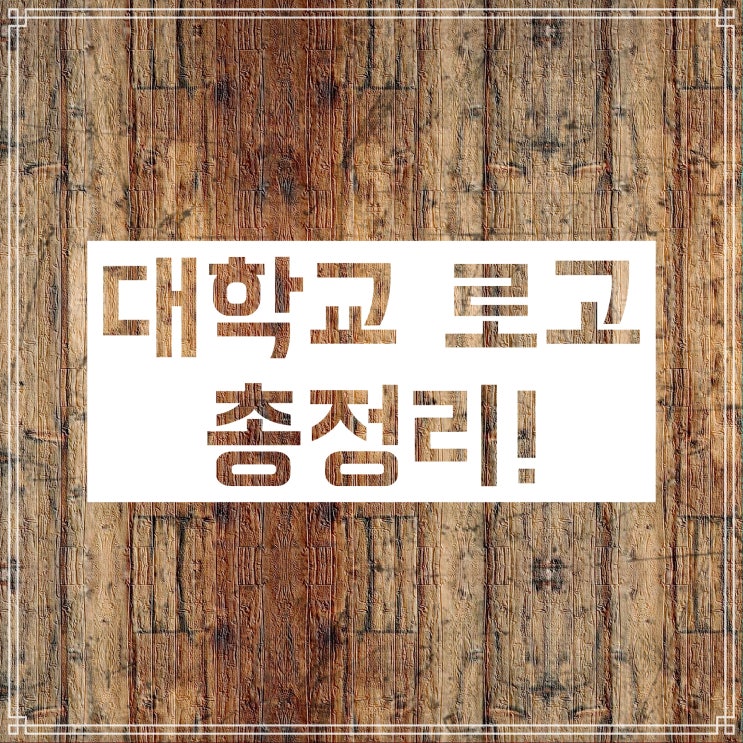 대학교 로고 및 마크 :: 원본 파일 링크 총정리! 대학교 로고 및 마크 :: 원본 파일 링크 총정리!