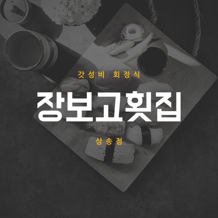  고양삼송 가성비 회정식 장보고횟집 점심특선