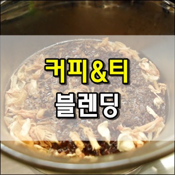 커피와 티 블렌딩