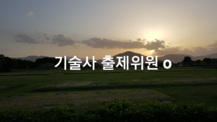 기술사 출제위원, 채점위원 및 면접위원 공개모집