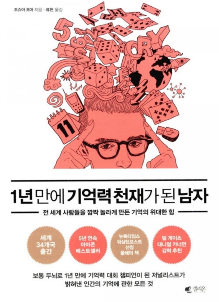  1년만에 기억력 천재가 된 남자
