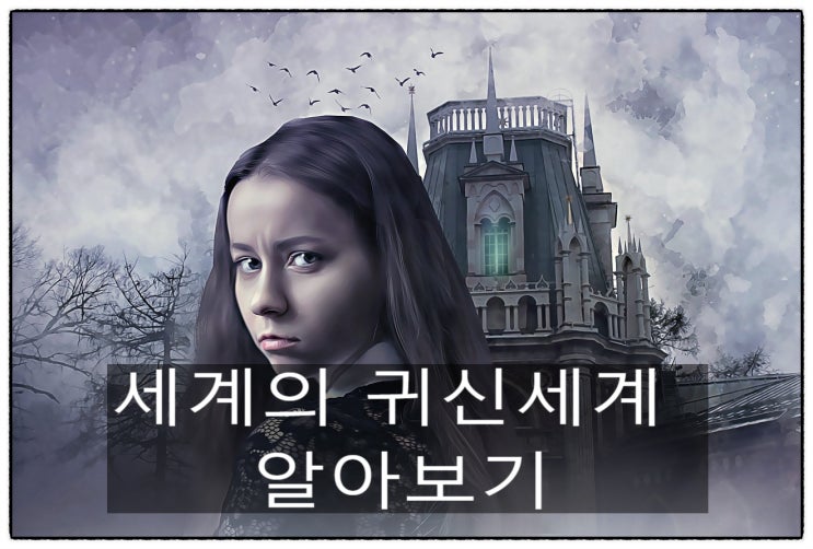  세계의 귀신세계 알아보기
