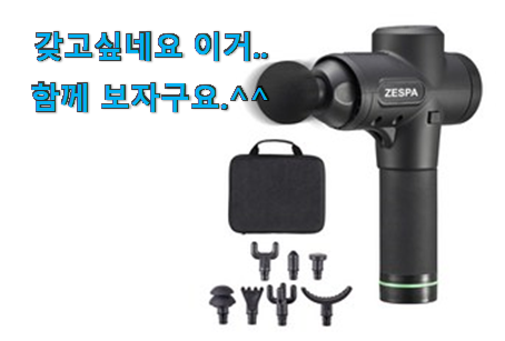 골라골라 제스파마사지건 어마어마한 갓템 요즘 이거 없이는 못살겠어요 ㅎㅎ 골라골라 제스파마사지건 어마어마한 갓템 요즘 이거 없이는 못살겠어요 ㅎㅎ