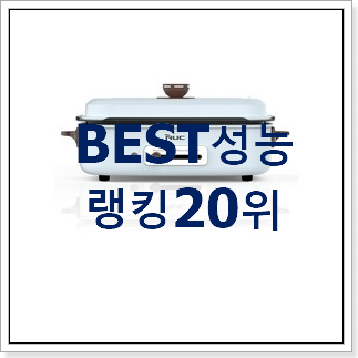 입소문난 전기그릴 베스트 인기 TOP 20위