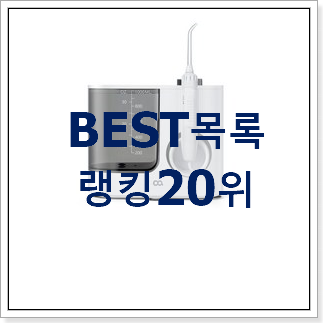 강력추천 워터픽 상품 인기 랭킹 순위 20위