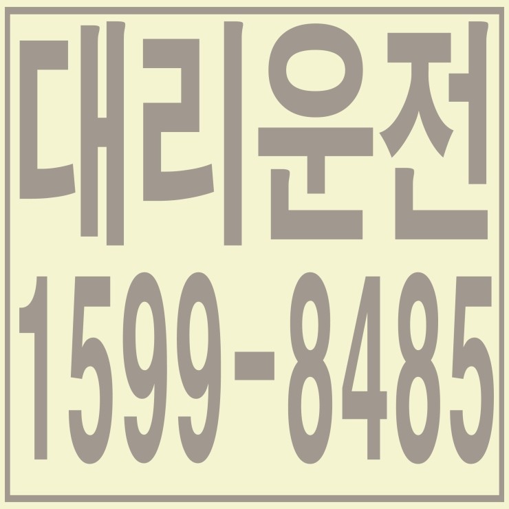 저렴하고 합리적인 대리운전 가격 대리비 연중무휴 24시간 문의가능 업체 복합결제 가능 카드결제 가능 계좌이체 가능 1599-8485