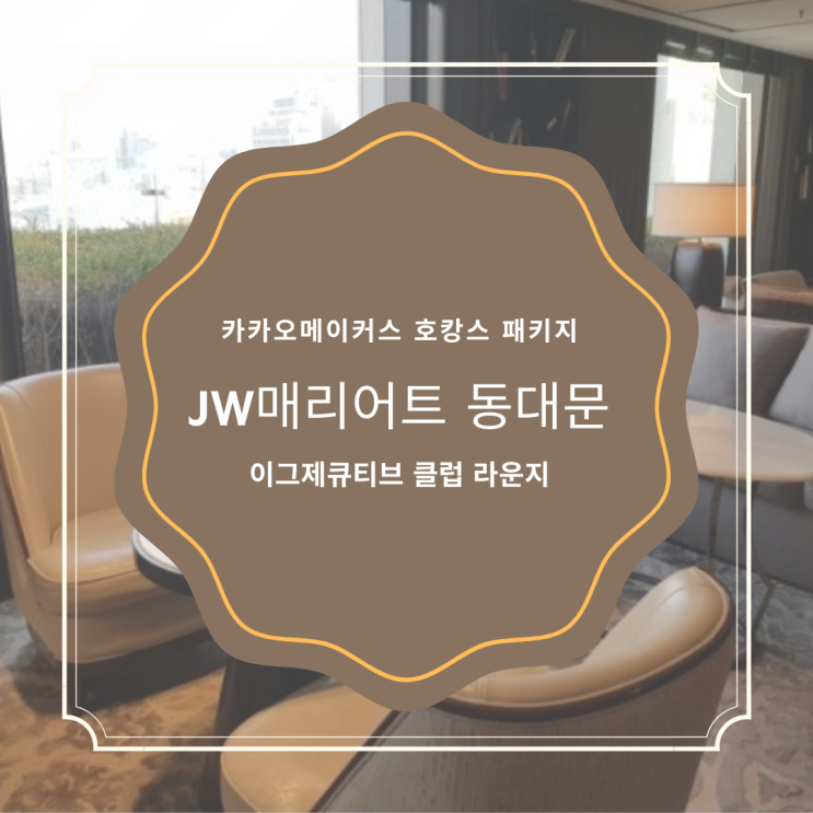  카카오메이커스로 JW매리어트동대문 호캉스 즐기기 2탄_이그제큐티브 클럽 라운지