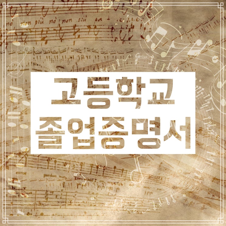 고등학교 졸업증명서 발급 인터넷으로 하는 절차 소개합니다 고등학교 졸업증명서 발급 인터넷으로 하는 절차 소개합니다