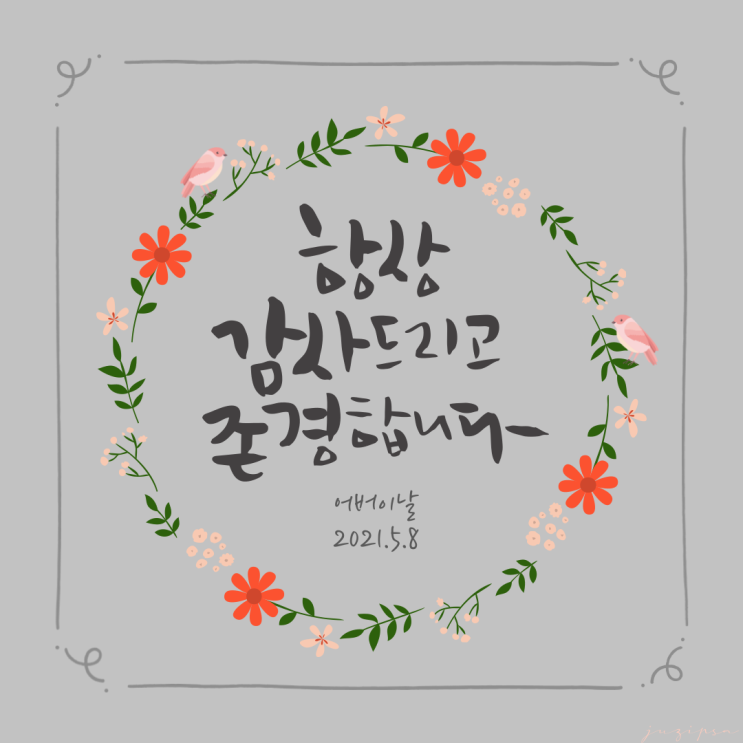  소중한 사람들에게 고마움을 표현합니다