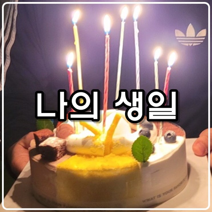 '나의 생일' 생일케이크, 사랑하는 우리가족 과 나 (부제: 이웃분들께) '나의 생일' 생일케이크, 사랑하는 우리가족 과 나 (부제: 이웃분들께)