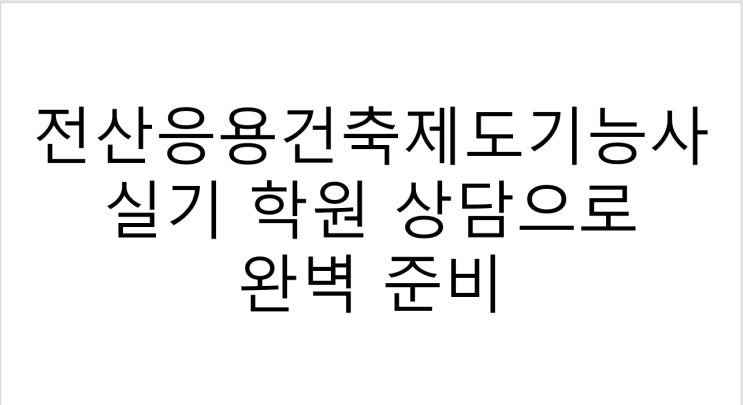  전산응용건축제도기능사 실기 학원 상담으로 완벽 준비