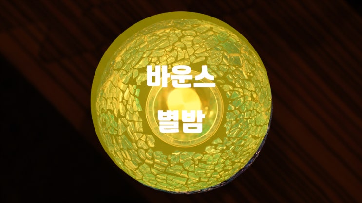  세상 하나밖에 없는 캠핑랜턴 바운스 별밤