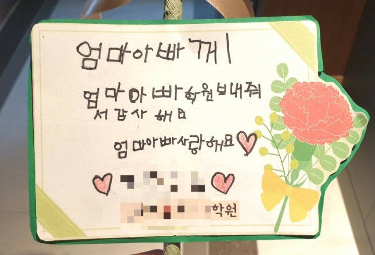  엄마 아빠 학원 보내줘서 감사해요.