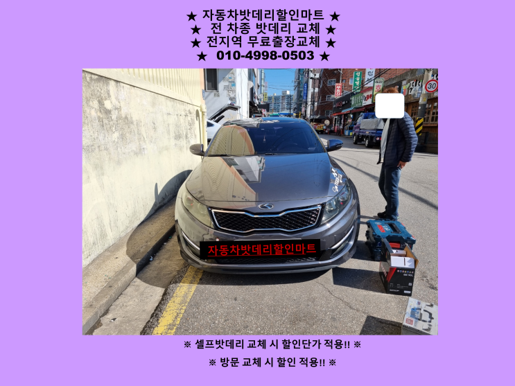 인천 계양구 임학동 배터리 K5 밧데리 출장 교체 친절상담