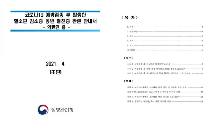  코로나19 백신 후 혈소판 감소증 동반 혈전증 관련 안내서 4월에 업데이트가 되었었네요