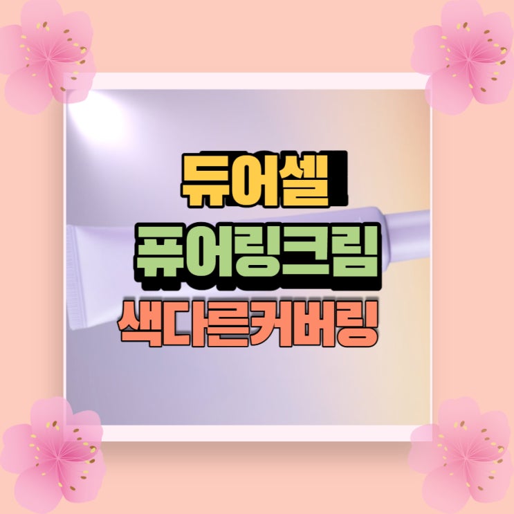 듀이셀 퓨어링크림 으로 동안광채 만들기