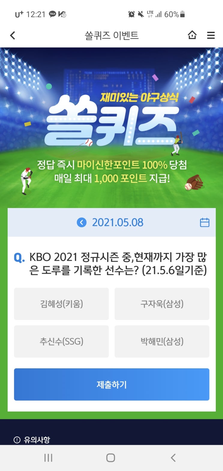  신한쏠야구퀴즈/신한페이판 더 겜성퀴즈 2021년 5월8일(토) 정답