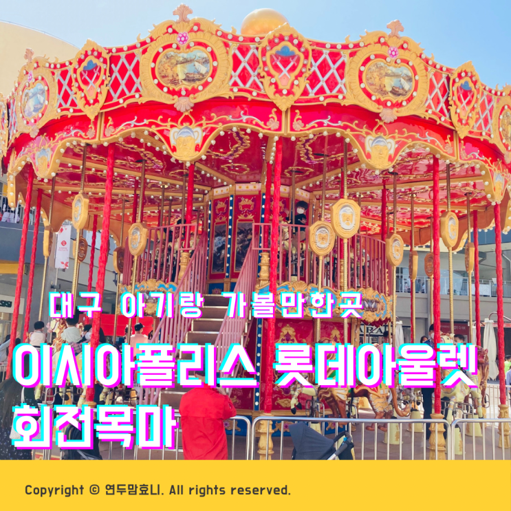이시아폴리스 롯데아울렛 놀이기구 회전목마 요금 / 대구 아기랑 가볼만한곳 이시아폴리스 롯데아울렛 놀이기구 회전목마 요금 / 대구 아기랑 가볼만한곳