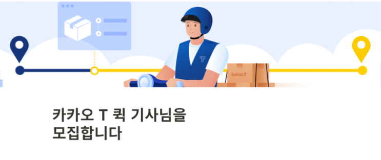 카카오 T 퀵, 사전등록 행사 진행 중!