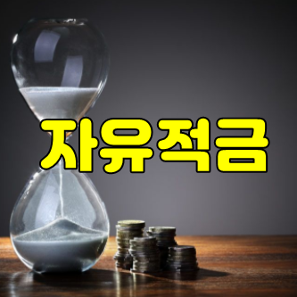  새마을금고 VS 신협 자유적금 금리 나에게 유리한 지점은?