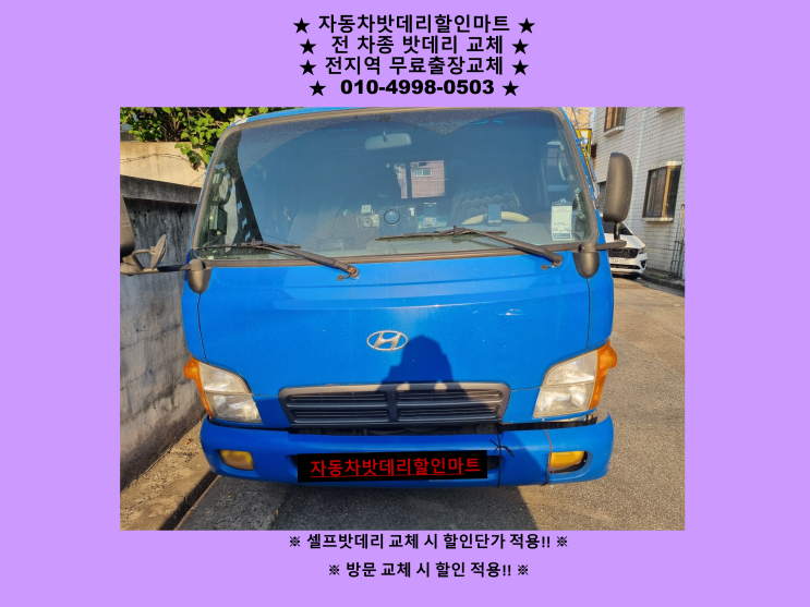 인천 서구 원당동 배터리 마이티 밧데리 출장 교체 교환 친절상담 인천 서구 원당동 배터리 마이티 밧데리 출장 교체 교환 친절상담