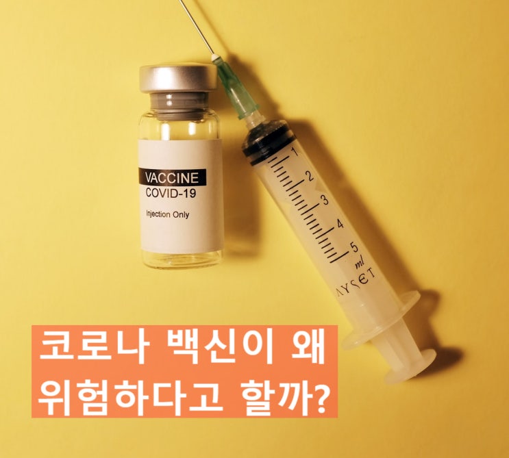  왜 코로나 백신은 위험하다고 할까?