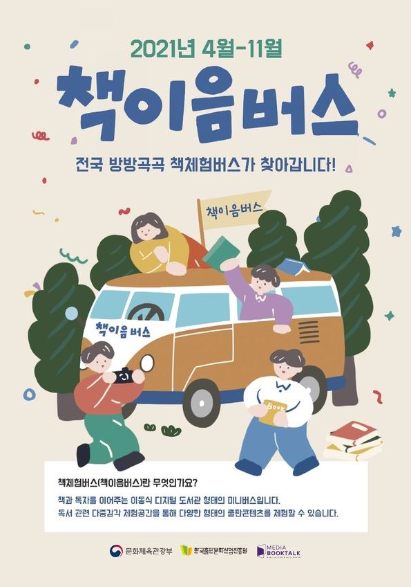 지식은 버스를 타고 “2021년 책이음 버스”