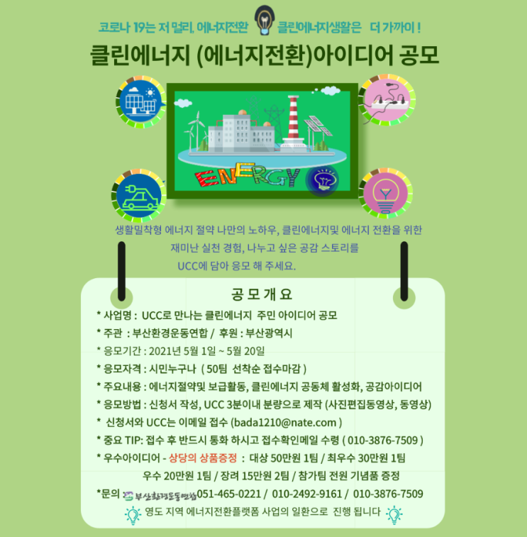 [부산광역시] 범시민운동 클린에너지 아이디어 공모