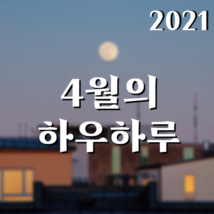  4월 하우하루_조금만 지치고 많이 행복하자