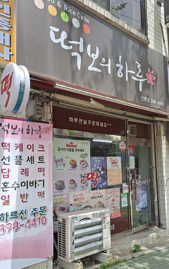 떡보의하루 산본점 사진