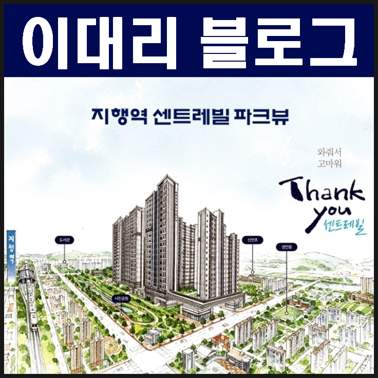  동두천 지행역센트레빌파크뷰 5월 오픈예정 (비규제지역 역세권 아파트)