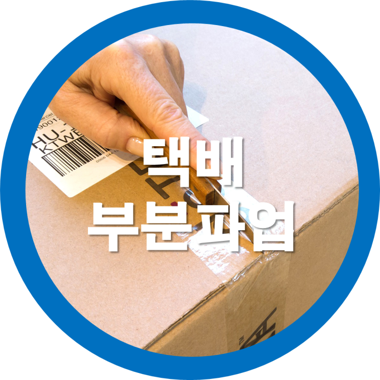  택배노조 총파업이 아닌 부분파업 찬반투표 77% 가결 신선식품위주로