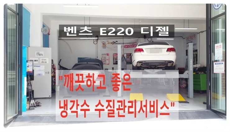  2014벤츠E220디젤차 더티오염된변질이심한 냉각수문제 "깨끗하고 좋은 냉각수 수질관리서비스", 부천벤츠BMW수입차정비/냉각수누수수리엔진오일누유정비/합성오일소모품교환전문업체 부영수퍼카